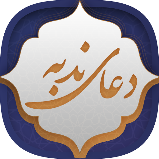 دعای ندبه 2 مهر 95 