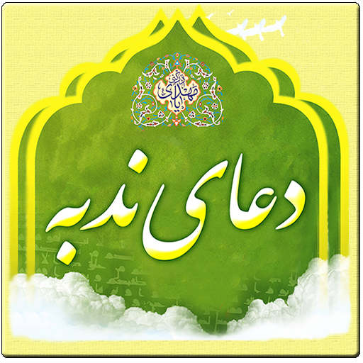 دعای ندبه 30 مهر 1395