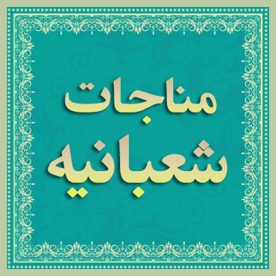 شرح مناجات شعبانیه 2