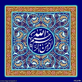 تفسیر بسم الله
